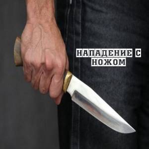 Нападение с ножом (2012)