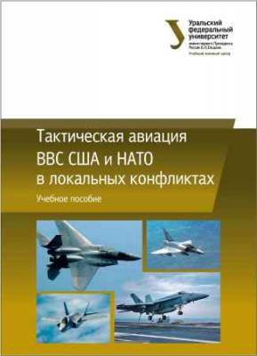 Тактическая авиация ВВС США и НАТО в локальных конфликтах