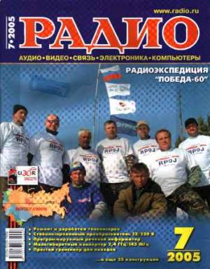 Радио №7 2005