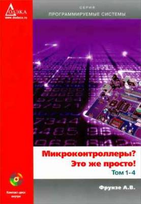 Микроконтроллеры? Это же просто! В 4 томах (+CD)