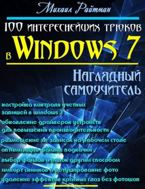 100 интереснейших трюков в Windows 7. Наглядный самоучитель