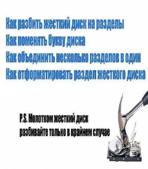 Как создавать, удалять или объединять разделы жесткого диска (2016)