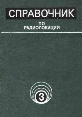 Справочник по радиолокации. Том 3. Радиолокационные устройства и системы