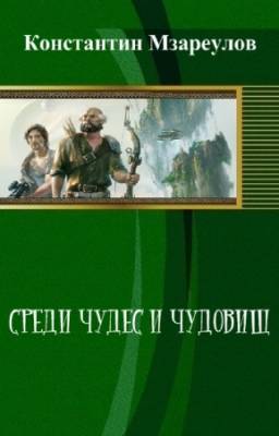 Константин Мзареулов - Среди чудес и чудовищ