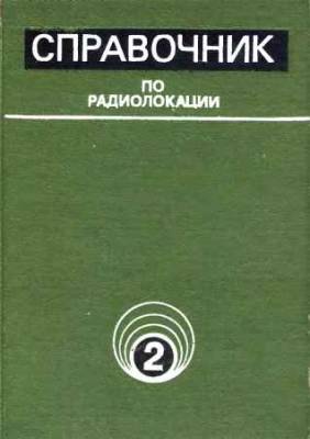 Справочник по радиолокации. Том 2. Радиолокационные и антенные устройства