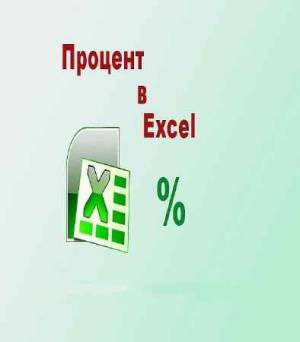 Процент в Excel, просто и легко (2016)