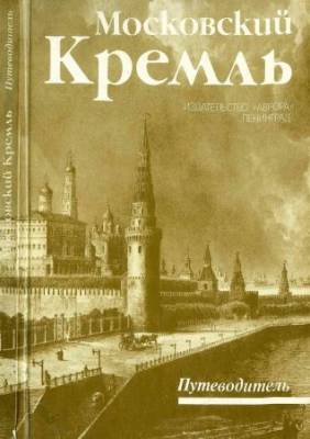 Московский Кремль. Путеводитель
