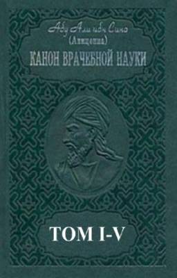 Абу Али ибн Сина (Авиценна) - Канон врачебной науки. В 5-и томах