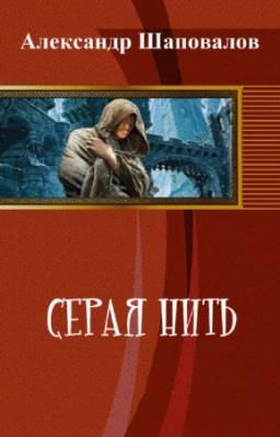 Александр Шаповалов - Серая нить