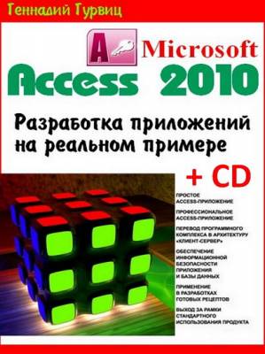 Microsoft Access 2010. Разработка приложений на реальном примере (+CD)