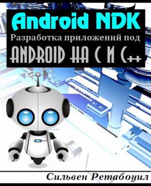 Android NDK. Разработка приложений под Android на С и С++