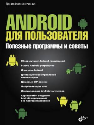 Android для пользователя. Полезные программы и советы