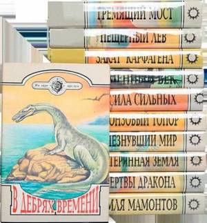 Серия книг - На заре времен (10 томов)