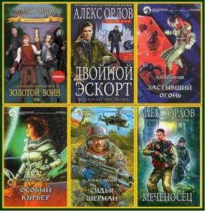 Алекс Орлов - Сборник произведений (63 книги)