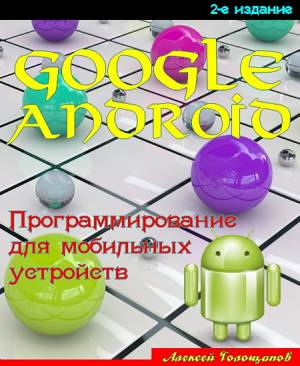 Google Android. Программирование для мобильных устройств (2-е издание)