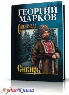 Марков Георгий - Сибирь, книга-2 (АудиоКнига)