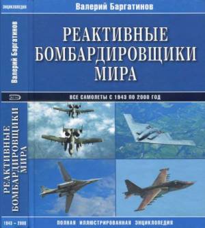 Реактивные бомбардировщики мира. Полная иллюстрированная энциклопедия