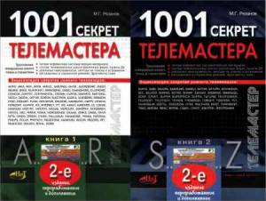 1001 секрет телемастера. В 2-х томах