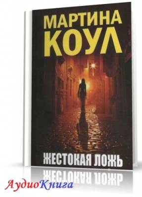 Коул Мартина - Жестокая ложь (АудиоКнига)