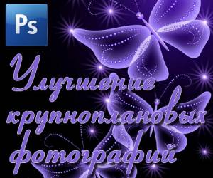Улучшение крупноплановых фотографий (2016)