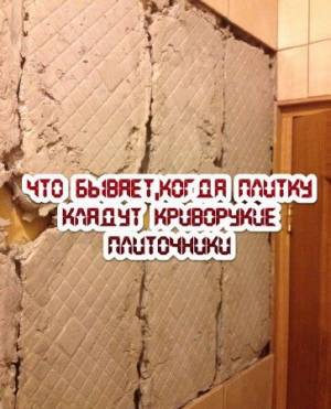 Что бывает, когда плитку кладут криворукие плиточники (2016)