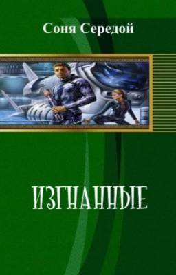 Изгнанные