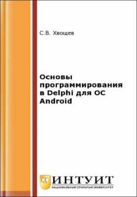 Основы программирования в Delphi для ОС Android