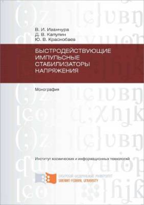 Быстродействующие импульсные стабилизаторы напряжения