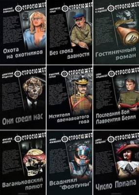 Книжная серия - Остросюжет (23 книги)