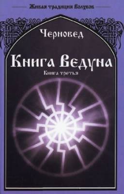 Василий Шадрин - Книга Ведуна. Книга 3