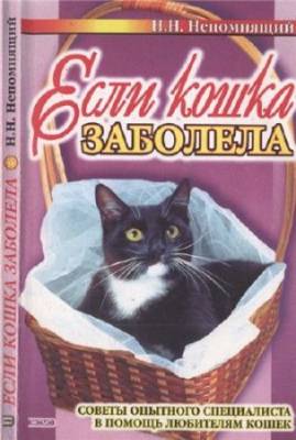 Если кошка заболела