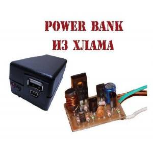 Как сделать простой Power Bank из 