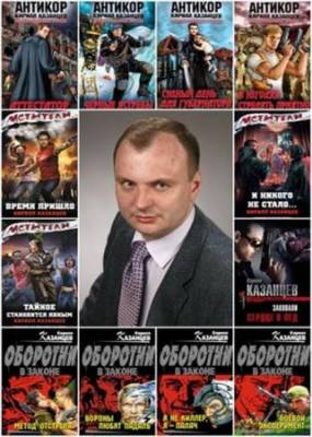 Кирилл Казанцев - Сборник сочинений (120 книг)