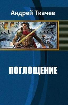 Поглощение