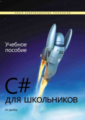 C# для школьников (+code)