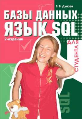 Базы данных. Язык SQL для студента