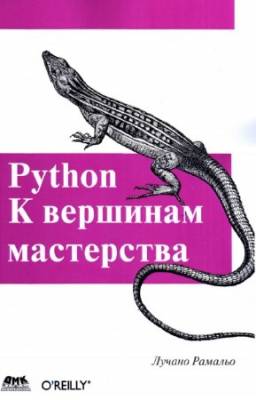 Лучано Рамальо - Python. К вершинам мастерства