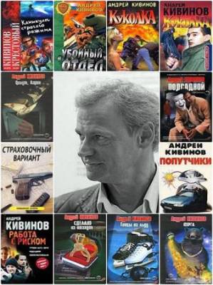 Андрей Кивинов - Сборник сочинений (122 книги)