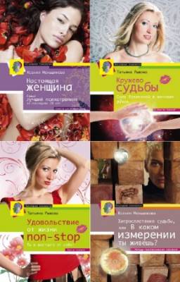 Ксения Меньшикова, Татьяна Рыжова - Популярная психология. Сборник (4 книги)