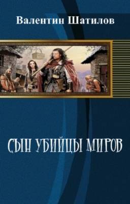 Валентин Шатилов - Сын убийцы миров