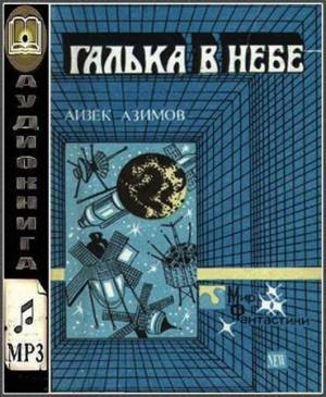 Айзек Азимов - Галька в небе (Аудиокнига)