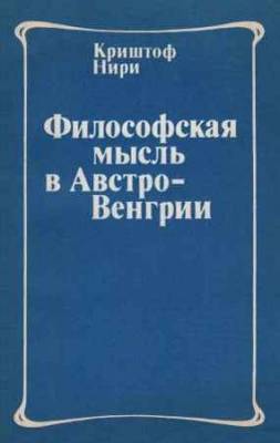 Философская мысль в Австро-Венгрии