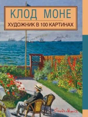 Клод Моне