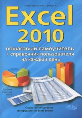 Excel 2010. Эффективный самоучитель + справочник пользователя на каждый день