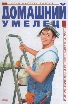 Домашний умелец