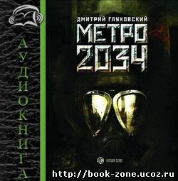 Дмитрий Глуховский. Метро 2034 (Аудиокнига)