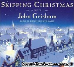 Джон Гришэм. Рождество с неудачниками / Skipping Christmas (Аудиокнига)