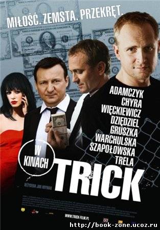 Уловка / Trick (2010/DVDRip/700)