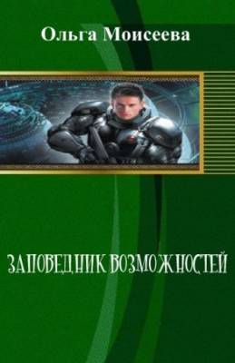 Заповедник возможностей