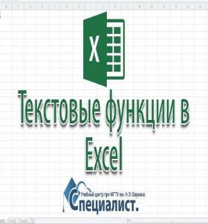 Использование текстовых функций в Excel (2016)